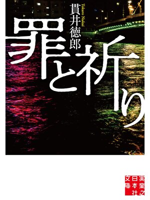 cover image of 罪と祈り